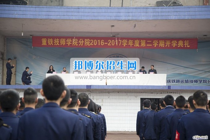 重慶鐵路運(yùn)輸高級技工學(xué)校分院召開2017春季開學(xué)典禮