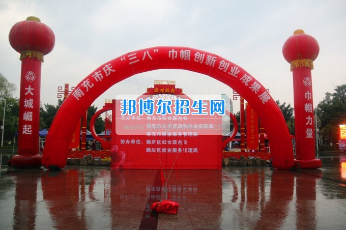 南充師范學(xué)?；ㄩ_滿堂盛世春——南充師范歡慶“三八”節(jié)