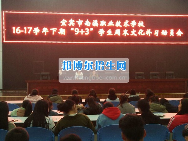 四川省宜賓市南溪區(qū)職業(yè)高級中學(xué)校召開“9+3”學(xué)生周末文化補(bǔ)習(xí)、技能培訓(xùn)動員會