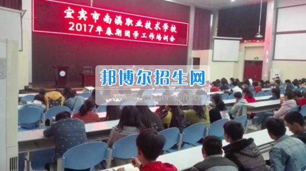 四川省宜賓市南溪區(qū)職業(yè)高級中學(xué)校召開2017年春期團(tuán)學(xué)工作培訓(xùn)會(huì)