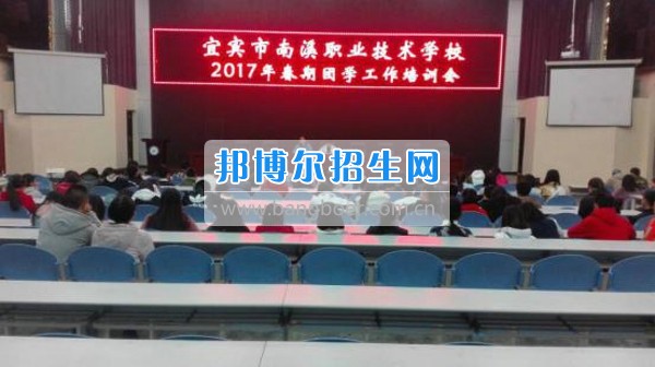 四川省宜賓市南溪區(qū)職業(yè)高級中學(xué)校召開2017年春期團(tuán)學(xué)工作培訓(xùn)會(huì)