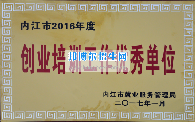 川南幼兒師范高等?？茖W(xué)校榮獲內(nèi)江市2016年度“創(chuàng)業(yè)培訓(xùn)工作優(yōu)秀單位”稱號