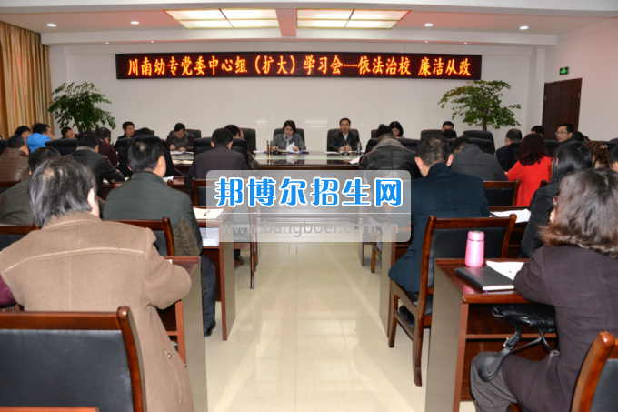 川南幼兒師范高等專科學(xué)校召開(kāi)（擴(kuò)大）學(xué)習(xí)會(huì)