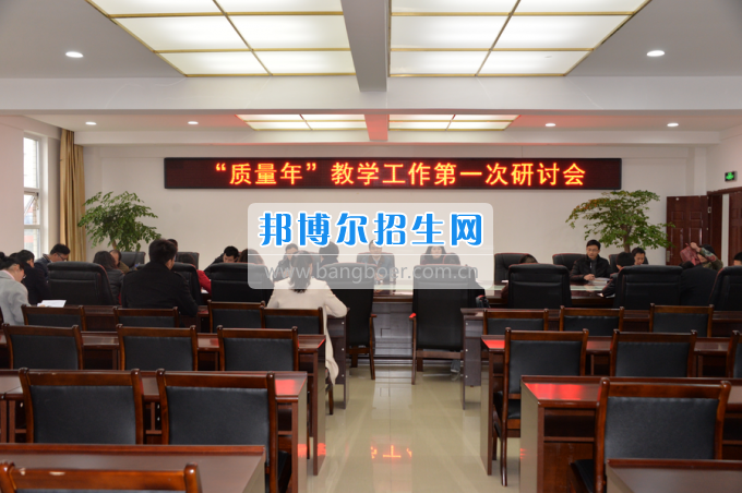 川南幼兒師范高等?？茖W(xué)校召開“質(zhì)量年”教學(xué)工作研討會