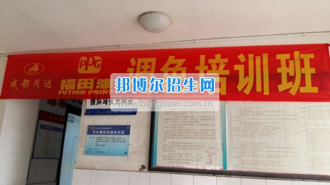 四川省樂山市第一職業(yè)高級中學(xué)茂達調(diào)色培訓(xùn)班開班授課