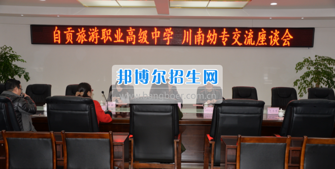 自貢市旅游職業(yè)高級中學(xué)到川南幼兒師范高等專科學(xué)?？疾? width=