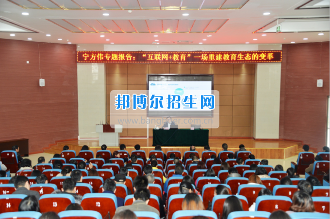 川南幼兒師范高等?？茖W(xué)校作“互聯(lián)網(wǎng)+教育”專題報(bào)告