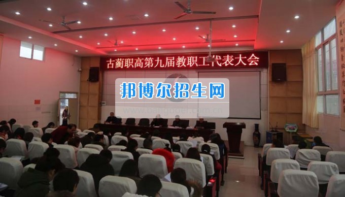 四川省古藺縣職業(yè)高級中學(xué)校集智匯力，全力推進依法治校
