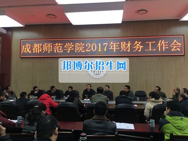 成都師范學(xué)院召開2017年財務(wù)工作會