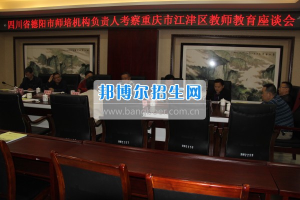 四川省德陽市師培機(jī)構(gòu)負(fù)責(zé)人來重慶市江津區(qū)師范進(jìn)修學(xué)?？疾旖處熃逃ぷ? width=