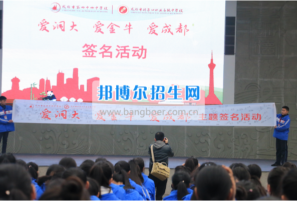 成都市洞子口職業(yè)高級(jí)中學(xué)舉行“成都，因我更美麗”主題開學(xué)典禮