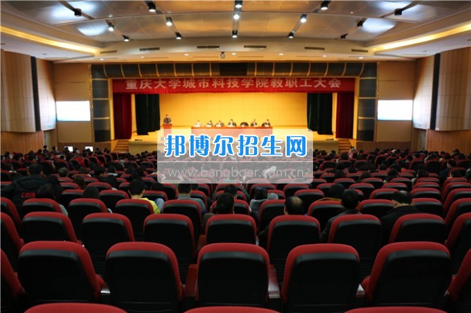 重慶大學(xué)城市科技學(xué)院召開(kāi)新學(xué)期全體教職工大會(huì)