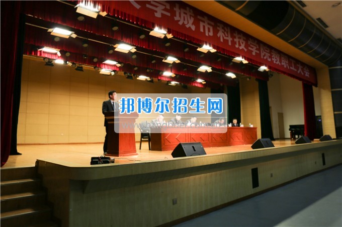 重慶大學(xué)城市科技學(xué)院召開(kāi)新學(xué)期全體教職工大會(huì)