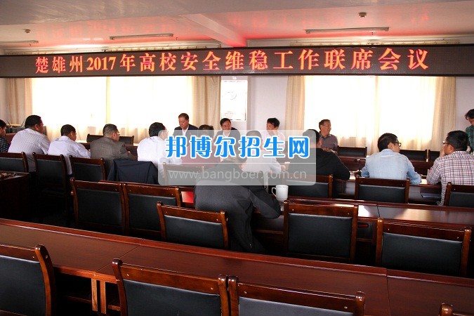 楚雄州2017年高校安全穩(wěn)定工作聯(lián)席會在楚雄醫(yī)藥高等?？茖W校召開