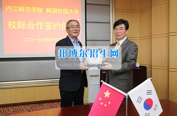 2017年內(nèi)江師范學院與韓國牧園大學簽署校際合作協(xié)議