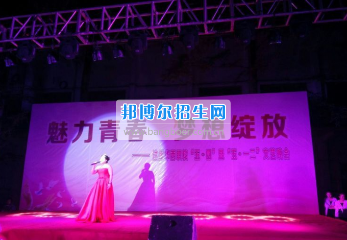 達(dá)州華西職業(yè)技術(shù)學(xué)校魅力青春，夢想綻放