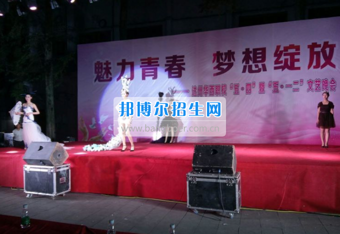 達(dá)州華西職業(yè)技術(shù)學(xué)校魅力青春，夢想綻放