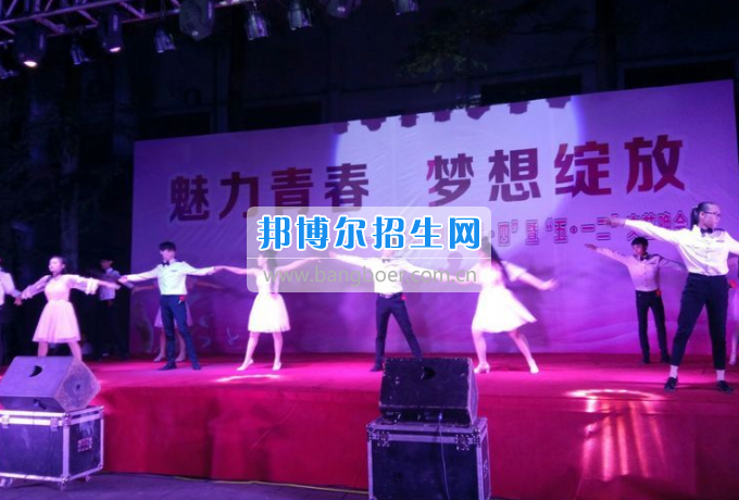 達(dá)州華西職業(yè)技術(shù)學(xué)校魅力青春，夢想綻放