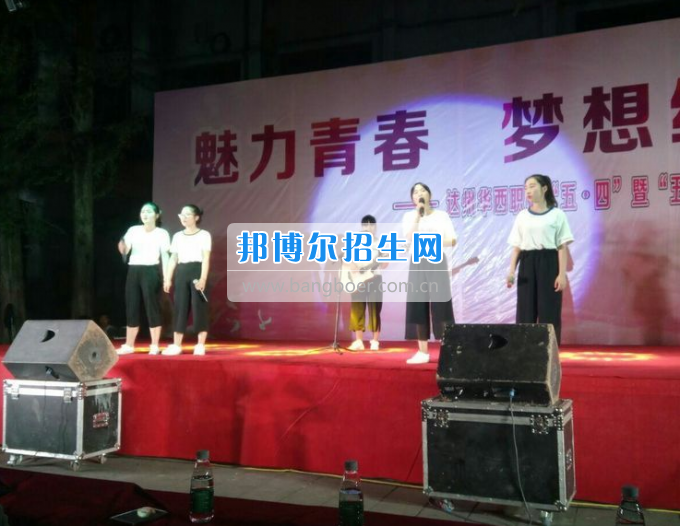 達(dá)州華西職業(yè)技術(shù)學(xué)校魅力青春，夢想綻放