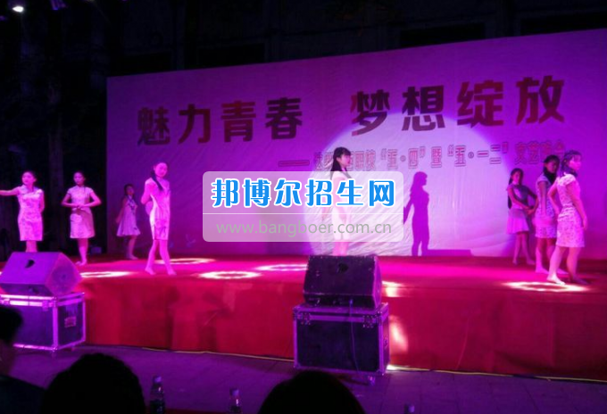 達(dá)州華西職業(yè)技術(shù)學(xué)校魅力青春，夢想綻放