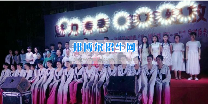達(dá)州華西職業(yè)技術(shù)學(xué)校魅力青春，夢想綻放
