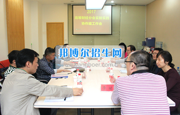 貴州商業(yè)高等?？茖W(xué)校教師參加中國(guó)高等教育學(xué)會(huì)高等財(cái)經(jīng)教育分會(huì)實(shí)驗(yàn)實(shí)踐協(xié)作組工作會(huì)議