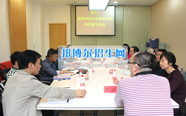 貴州商業(yè)高等專科學校教師參加中國高等教育學會高等財經(jīng)教育分會實驗實踐協(xié)作組工作會議