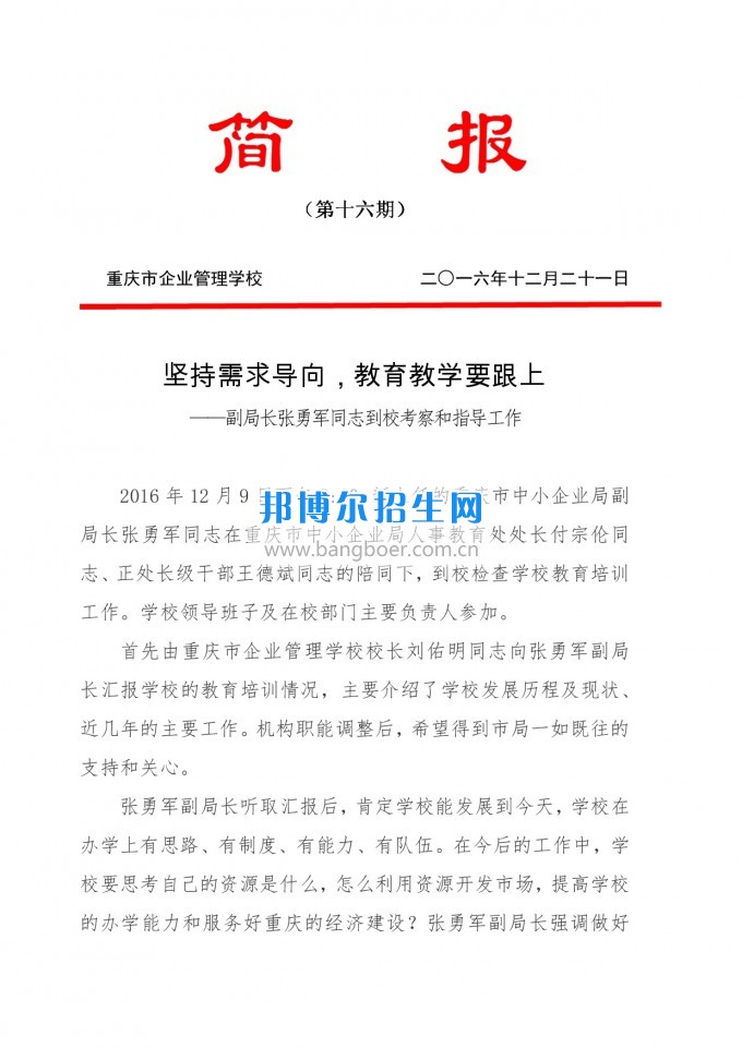 重慶教育局副局長(zhǎng)張勇軍同志到重慶企業(yè)管理學(xué)?？疾旌椭笇?dǎo)工作