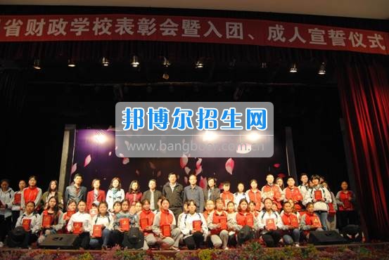 貴州省財政學(xué)校學(xué)生表彰大會暨新團員入團宣誓、學(xué)生成人宣誓儀式