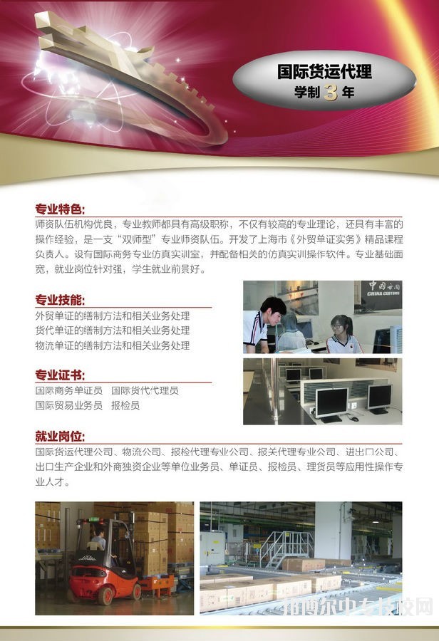 上海市工業(yè)技術(shù)學校國際貨運代理專業(yè)介紹