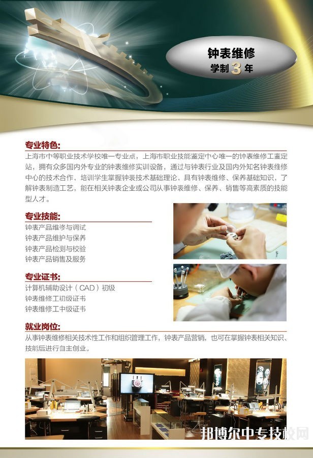 上海市工業(yè)技術(shù)學校鐘表維修專業(yè)介紹