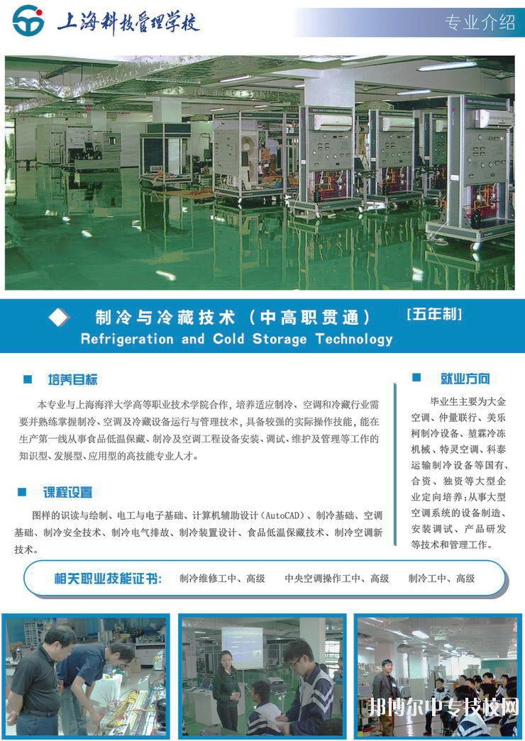 上海科技管理學校制冷與冷藏技術(shù)專業(yè)介紹