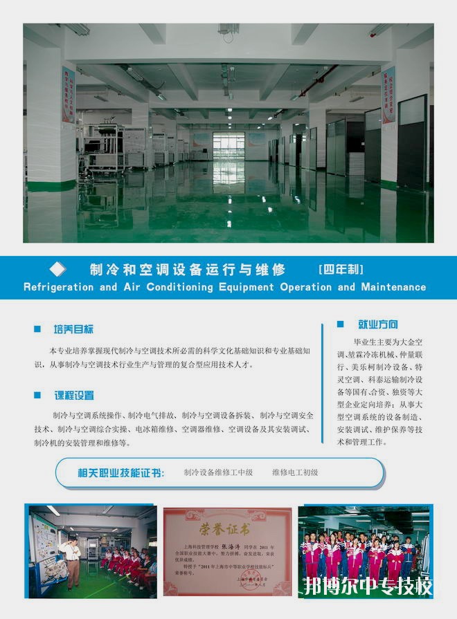上?？萍脊芾韺W(xué)校制冷和空調(diào)設(shè)備運行與維護專業(yè)介紹