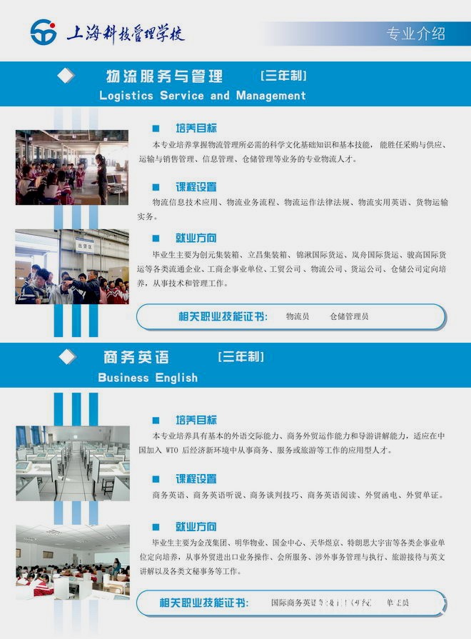 上?？萍脊芾韺W(xué)校物流服務(wù)與管理、商務(wù)英語(yǔ)專業(yè)介紹