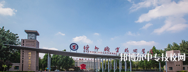 德州經(jīng)濟學校簡介