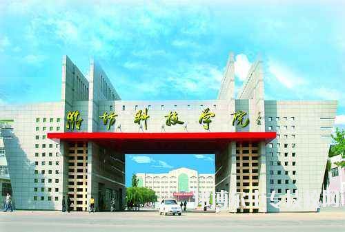 濰坊科技學(xué)院簡(jiǎn)介