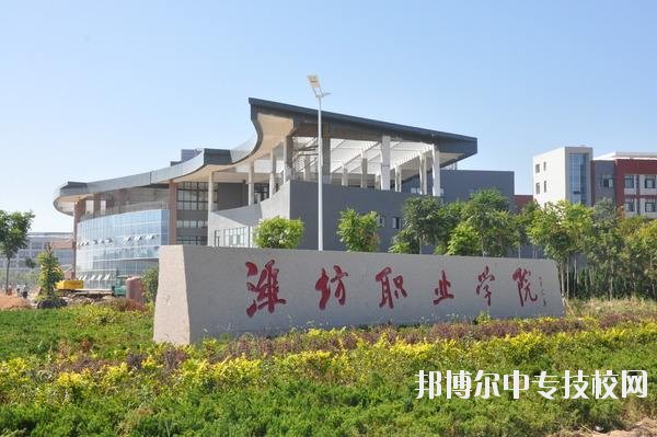 濰坊職業(yè)學(xué)院簡(jiǎn)介