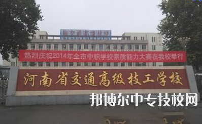 師資力量  學(xué)校師資力量雄厚，現(xiàn)有教職工129人，其中專兼職教師113人，中高級(jí)職稱教師比例達(dá)73%，授課教師全部為大學(xué)本科以上學(xué)歷，學(xué)校與國(guó)家級(jí)技能大師、中原大工匠、河南省技術(shù)能手有長(zhǎng)期合作關(guān)系，近5年來，學(xué)校教師在國(guó)家級(jí)學(xué)術(shù)期刊上發(fā)表專業(yè)論文112篇，獲省級(jí)優(yōu)秀教科研成果和國(guó)家發(fā)明專利30余項(xiàng)。  專業(yè)建設(shè)  瞄準(zhǔn)市場(chǎng)設(shè)專業(yè)，對(duì)準(zhǔn)崗位設(shè)課程，形成了以焊接加工、數(shù)控車工、機(jī)械裝配鉗工、電氣自動(dòng)化設(shè)備安裝與維修、計(jì)算機(jī)應(yīng)用與維修、電子技術(shù)應(yīng)用、服裝制作與營(yíng)銷、汽車維修與檢測(cè)為主體的專業(yè)體系。圍繞河南省先進(jìn)制造業(yè)大省建設(shè)，開辦了工業(yè)機(jī)器人應(yīng)用與維護(hù)等適應(yīng)市場(chǎng)急需的現(xiàn)代化專業(yè)。  教學(xué)設(shè)施  實(shí)驗(yàn)、實(shí)訓(xùn)設(shè)施齊全，建有焊工、鉗工、維修電工、電機(jī)、數(shù)控加工、液壓傳動(dòng)、地質(zhì)測(cè)量、綜采、綜掘等四十二個(gè)實(shí)訓(xùn)室，建有煤礦安全、通風(fēng)、物理、電子電工、材料力學(xué)、電機(jī)拖動(dòng)、安全教育展室、錄播教室等十幾個(gè)實(shí)驗(yàn)室，建設(shè)有機(jī)械加工中心等。