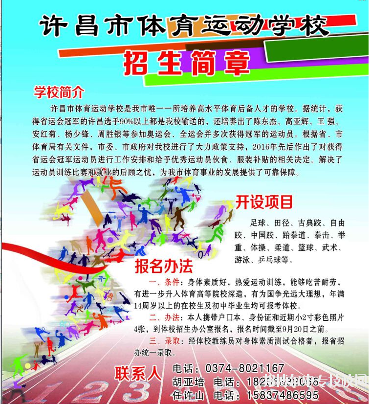 許昌市體育運(yùn)動(dòng)學(xué)校招生簡(jiǎn)章