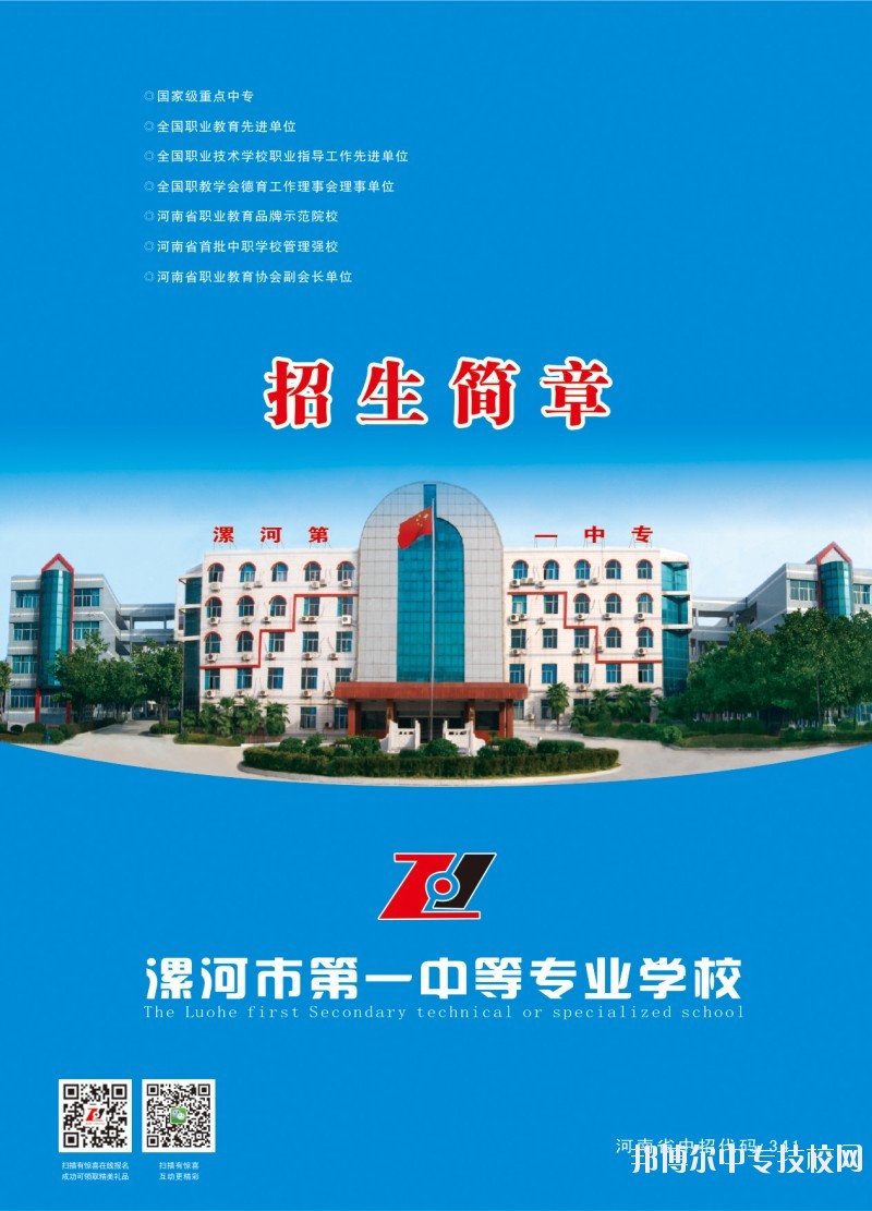 漯河市第一中等專(zhuān)業(yè)學(xué)校招生簡(jiǎn)章