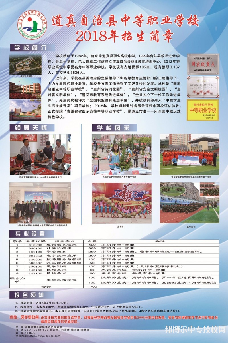 道真自治縣中等職業(yè)學(xué)校2018年招生簡(jiǎn)章