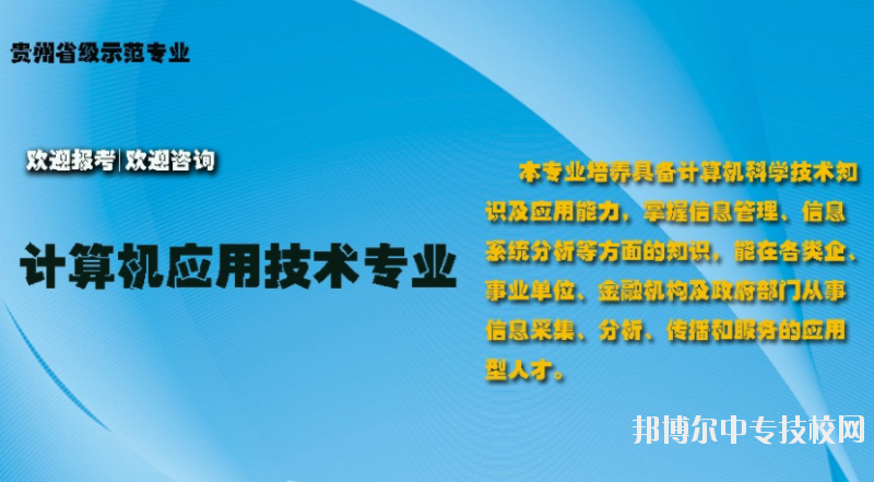 貴州電子信息職業(yè)技術(shù)學(xué)院：計算機(jī)應(yīng)用技術(shù)專業(yè)