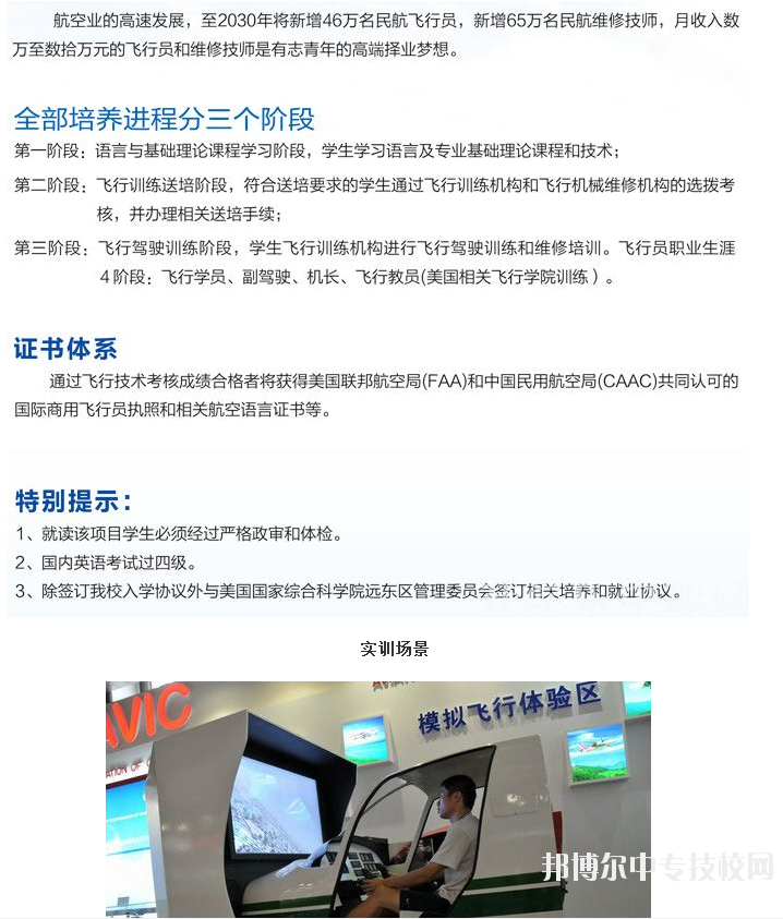 貴州省貴陽(yáng)市中山科技學(xué)校飛行員方向、飛行機(jī)械維修工程師培訓(xùn)專(zhuān)業(yè)介紹