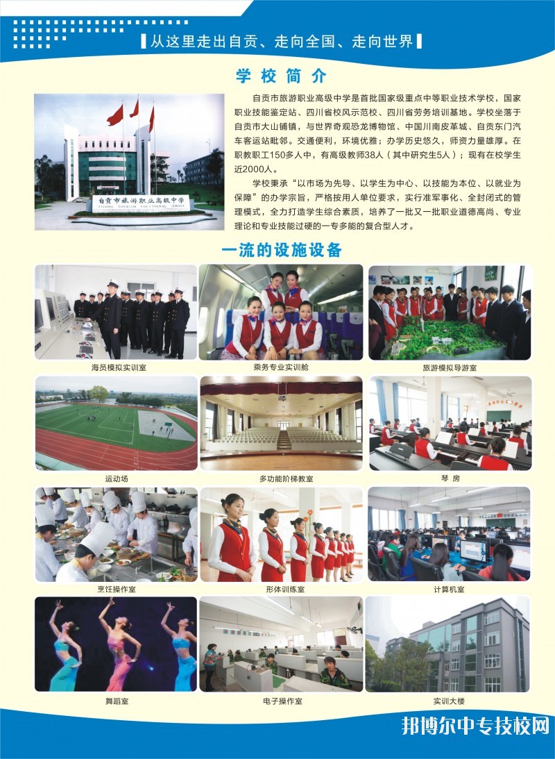 自貢市旅游職業(yè)高級中學(xué):學(xué)校概況