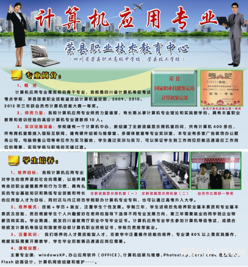 四川省榮縣職業(yè)高級中學(xué)校：“計(jì)算機(jī)應(yīng)用”專業(yè)