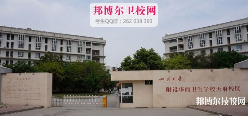 四川大學(xué)附設(shè)華西衛(wèi)生學(xué)校2019報名條件、招生對象