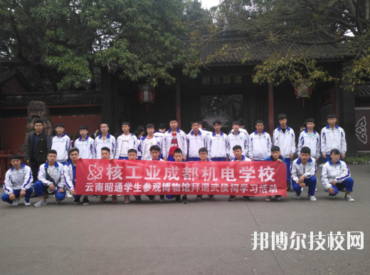 核工業(yè)成都機電學校4