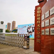 四川德陽應(yīng)用技術(shù)職業(yè)學校