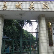四川隆昌城關職業(yè)中學