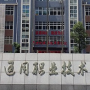 平昌通用職業(yè)技術(shù)學(xué)校